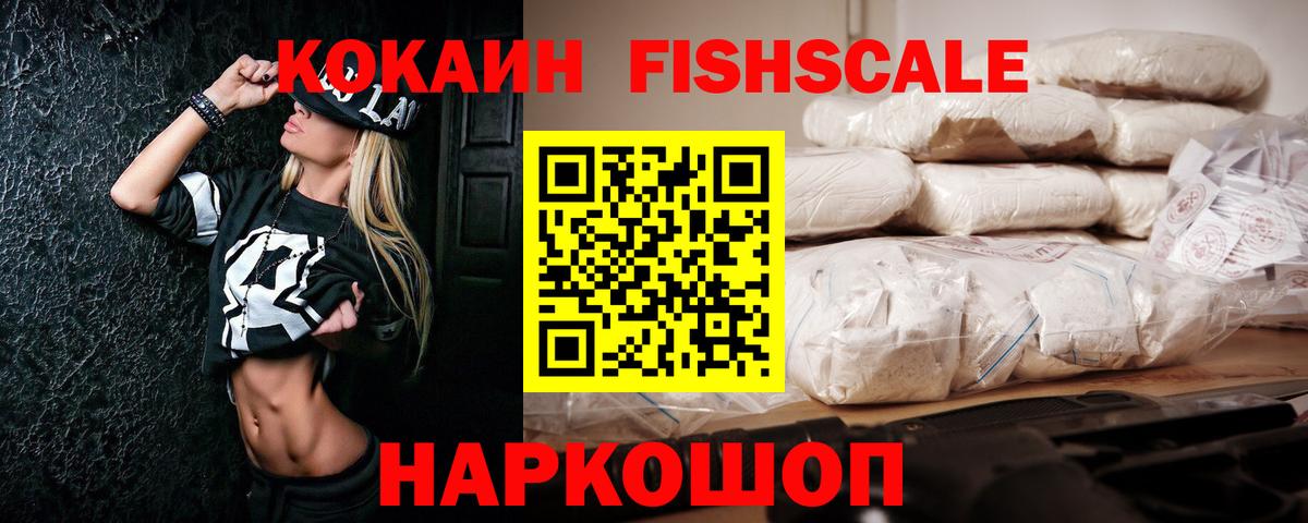 Кокаин 99%  Вход с VPN  Cocaine Fish Scale  Кокаин  Избербаш 